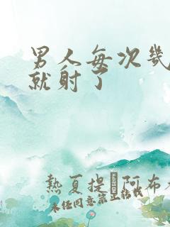 男人每次几分钟就射了