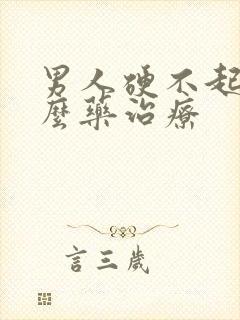 男人硬不起吃什么药治疗