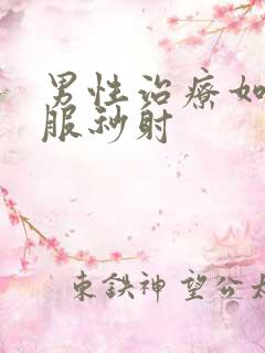 男性治疗如何克服秒射