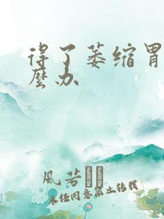 得了萎缩胃炎怎么办