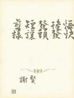 剪短发后悔了怎样让头发快速长长