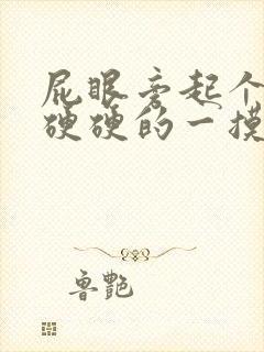 屁眼旁起个疙瘩硬硬的一摸就痛