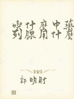 吃什么中药治前列腺用什么药最好