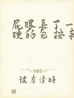 屁眼长了一个硬硬的包 按来疼