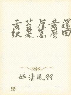 舌苔厚黄还有裂纹是怎么回事