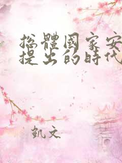 总体国家安全观提出的时代意义在于