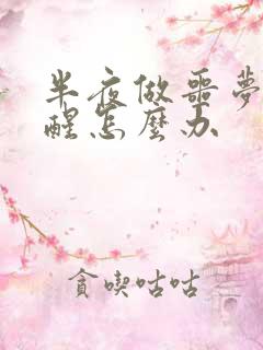 半夜做噩梦被吓醒怎么办