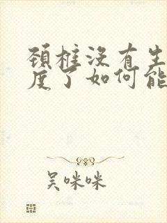 颈椎没有生理曲度了如何能改善