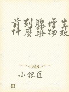 前列腺增生服用什么药物效果好