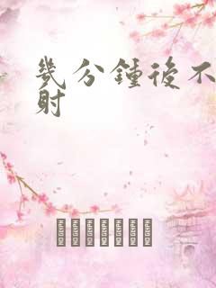 几分钟后不算早射