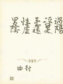 男性手淫过度是阴虚还是阳虚