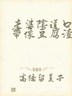 老婆阴道口痒白带像豆腐渣