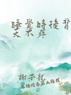 睡觉时后背疼白天不疼