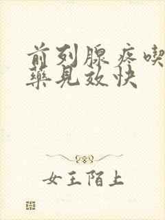 前列腺疼吃什么药见效快