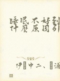 睡眠不好到底是什么原因引起的