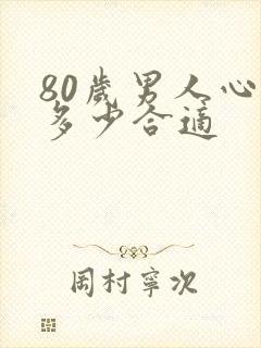 80岁男人心率多少合适