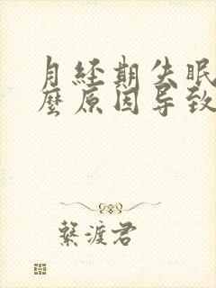 月经期失眠是什么原因导致的