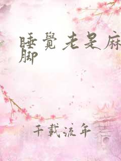 睡觉老是麻手麻脚