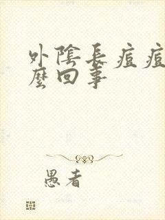 外阴长痘痘了怎么回事