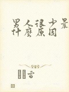 男人很少晨勃是什么原因