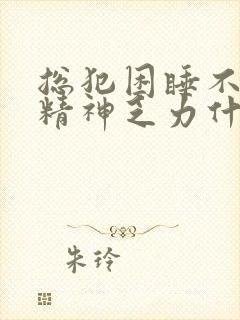 总犯困睡不醒没精神乏力什么原因