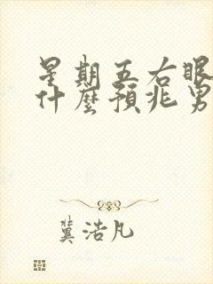 星期五右眼皮跳什么预兆男