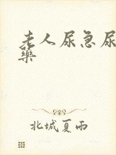 老人尿急尿频的药