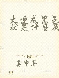 大便成黑色颗粒状是什么原因