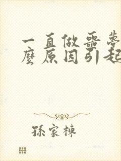 一直做噩梦是什么原因引起的