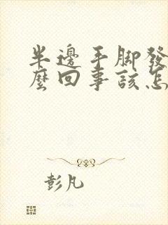 半边手脚发麻怎么回事该怎么办