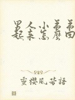 男人小弟弟硬不起来怎么回事