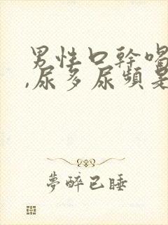 男性口干喝水多,尿多尿频是什么原因