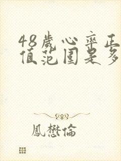 48岁心率正常值范围是多少