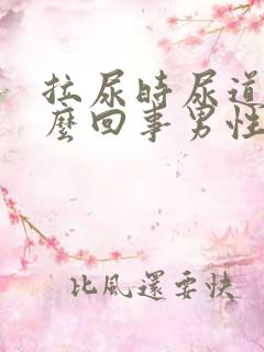 拉尿时尿道疼怎么回事男性