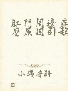 肛门周边疼痛什么原因引起的