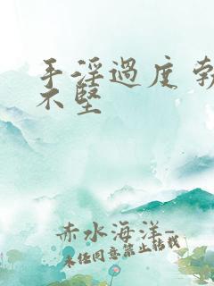 手淫过度 勃起不坚