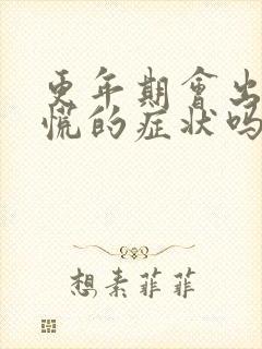 更年期会出现心慌的症状吗