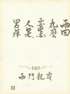 男人睾丸两侧发痒是怎么回事