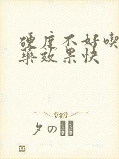 硬度不好吃什么药效果快