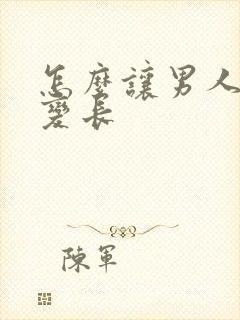 怎么让男人变粗变长