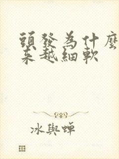 头发为什么会越来越细软