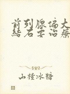 前列腺偏大有小结石要治疗吗