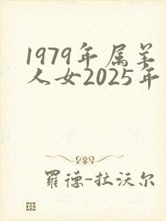 1979年属羊人女2025年运势