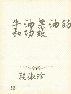 牛油果油的好处和功效