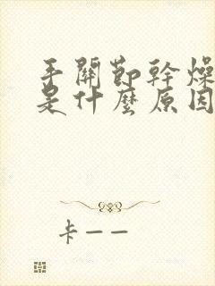 手关节干燥开裂是什么原因