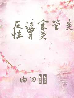 反流食管炎萎缩性胃炎