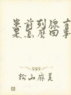 患前列腺有增生是怎么回事