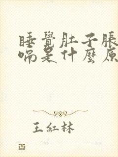 睡觉肚子胀气打嗝是什么原因