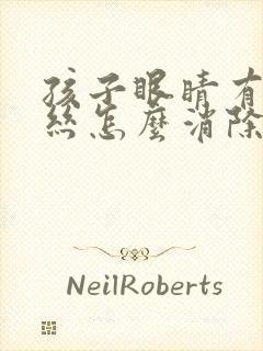 孩子眼睛有红血丝怎么消除