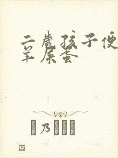 二岁孩子便秘拉羊屎蛋